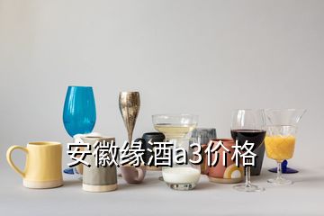 安徽緣酒a3價(jià)格