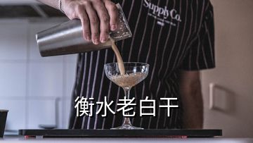 衡水老白干