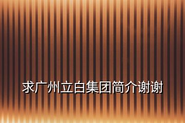 求廣州立白集團簡介謝謝