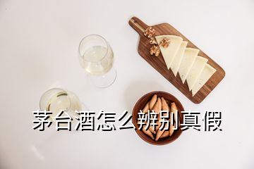 茅臺酒怎么辨別真假