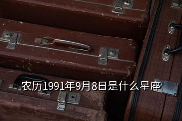 農(nóng)歷1991年9月8日是什么星座