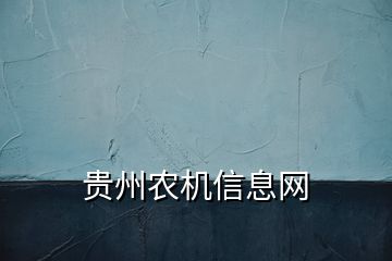 貴州農(nóng)機(jī)信息網(wǎng)