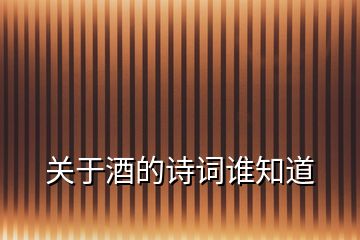 關(guān)于酒的詩詞誰知道