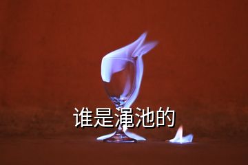 誰是澠池的