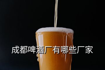 成都啤酒廠有哪些廠家