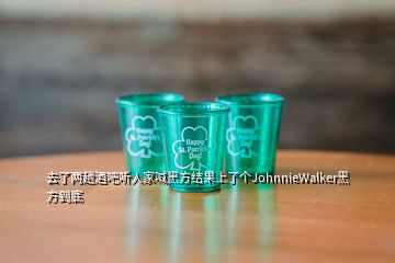 去了兩趟酒吧聽人家喊黑方結(jié)果上了個JohnnieWalker黑方到底