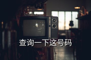 查詢一下這號(hào)碼