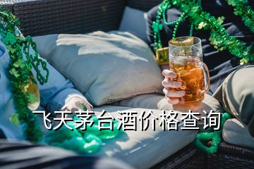 飛天茅臺酒價(jià)格查詢