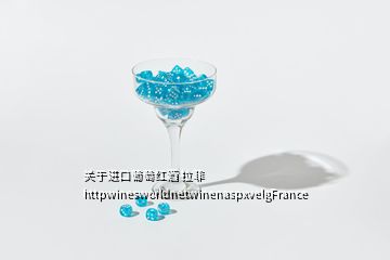 關(guān)于進(jìn)口葡萄紅酒 拉菲 httpwinesworldnetwinenaspxvelgFrance