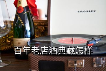 百年老店酒典藏怎樣