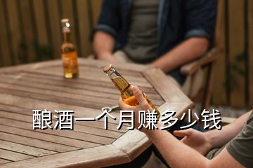 釀酒一個月賺多少錢