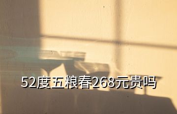 52度五糧春268元貴嗎