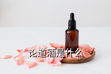 論道酒是什么