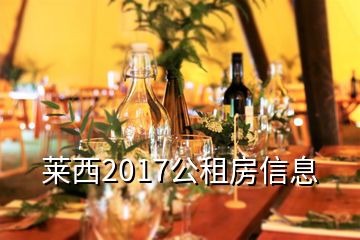 萊西2017公租房信息