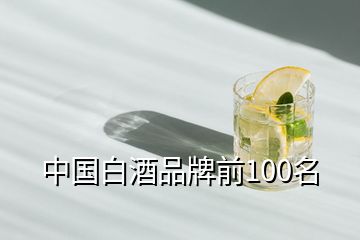 中國白酒品牌前100名