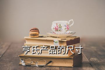 亨氏產(chǎn)品的尺寸