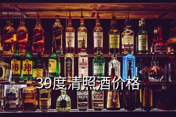 39度清照酒價格