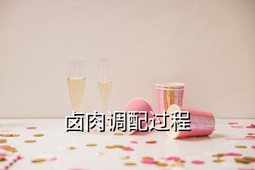 鹵肉調(diào)配過程