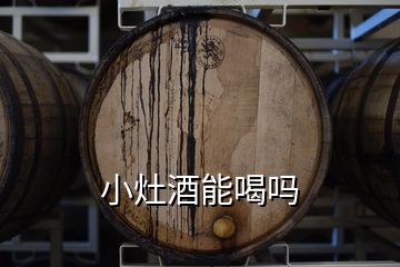 小灶酒能喝嗎