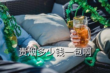 貴煙多少錢一包啊