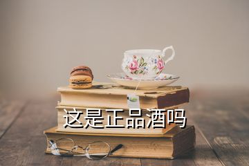 這是正品酒嗎