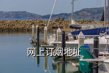 網(wǎng)上訂煙地址