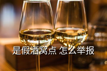 是假酒窩點(diǎn) 怎么舉報(bào)