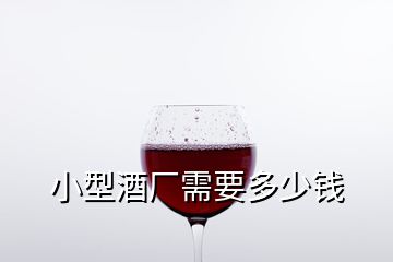 小型酒廠需要多少錢