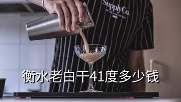 衡水老白干41度多少錢