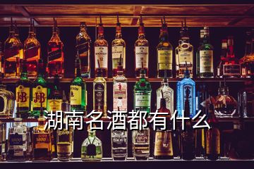 湖南名酒都有什么