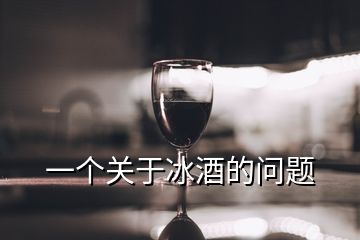 一個關于冰酒的問題