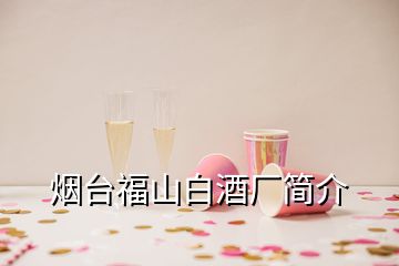 煙臺福山白酒廠簡介