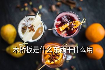 木橋板是什么東西干什么用