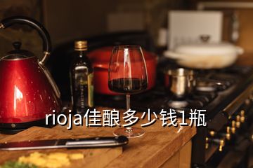 rioja佳釀多少錢1瓶