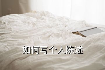 如何寫個(gè)人陳述