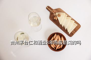 貴州茅臺(tái)仁和酒業(yè)8年陳醬是真的嗎