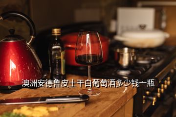 澳洲安德魯皮士干白葡萄酒多少錢(qián)一瓶