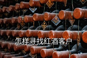 怎樣尋找紅酒客戶