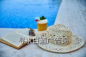 尋求白酒廣告詞