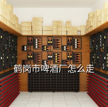 鶴崗市啤酒廠怎么走