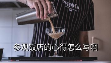 參觀飯店的心得怎么寫(xiě)啊