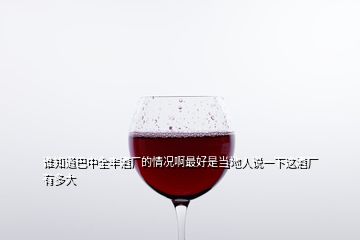 誰知道巴中全豐酒廠的情況啊最好是當(dāng)?shù)厝苏f一下這酒廠有多大