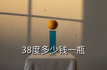 38度多少錢一瓶