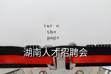 湖南人才招聘會(huì)