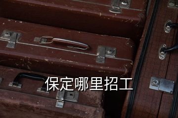 保定哪里招工