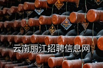 云南麗江招聘信息網(wǎng)