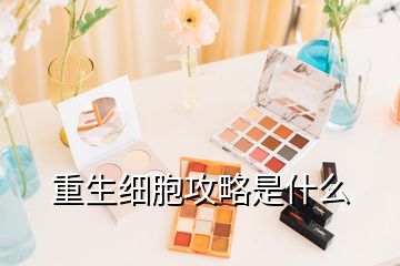 重生細(xì)胞攻略是什么