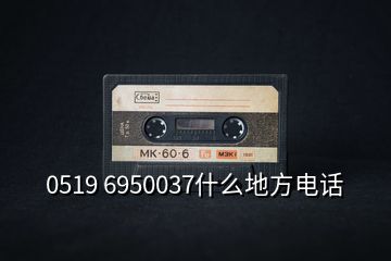 0519 6950037什么地方電話(huà)