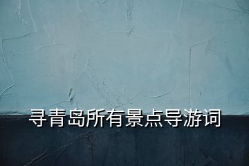 尋青島所有景點(diǎn)導(dǎo)游詞