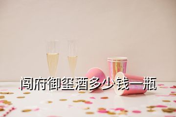 闖府御璽酒多少錢一瓶